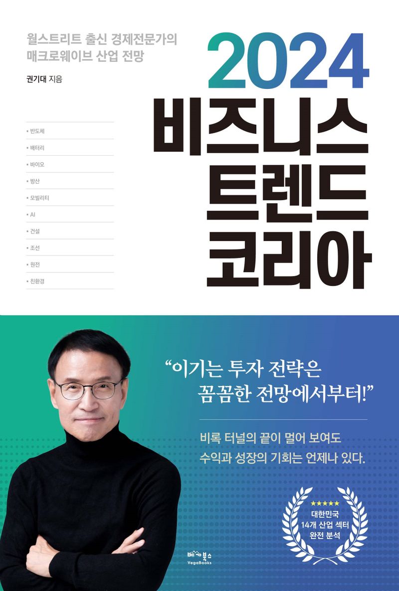 2024 비즈니스 트렌드 코리아 : 월스트리트 출신 경제전문가의 매크로웨이브 산업 전망
