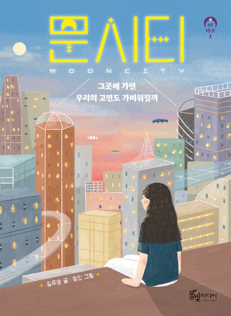 문시티 = Mooncity : 그곳에 가면 우리의 고민도 가벼워질까