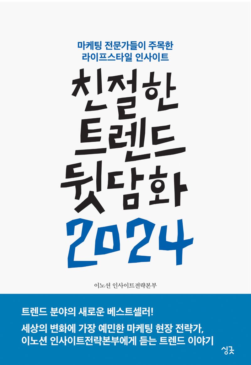 친절한 트렌드 뒷담화 2024 : 마케팅 전문가들이 주목한 라이프스타일 인사이트