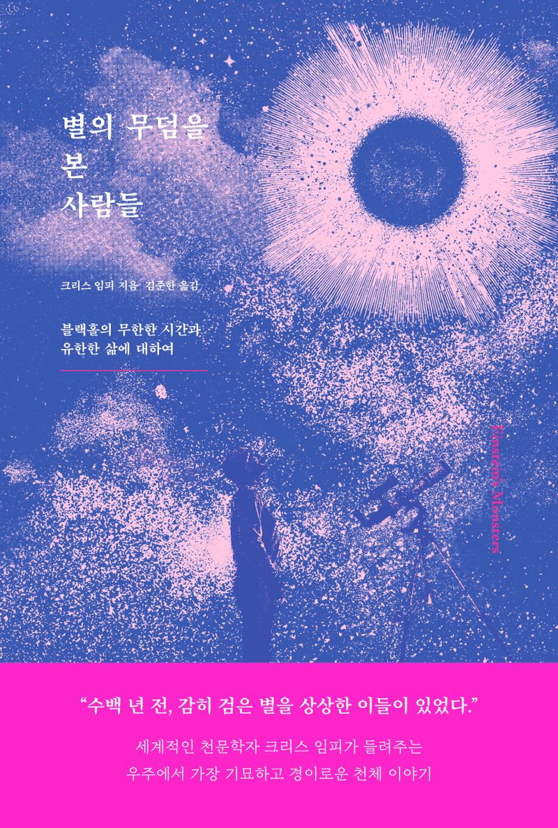 별의 무덤을 본 사람들 : 블랙홀의 무한한 시간과 유한한 삶에 대하여