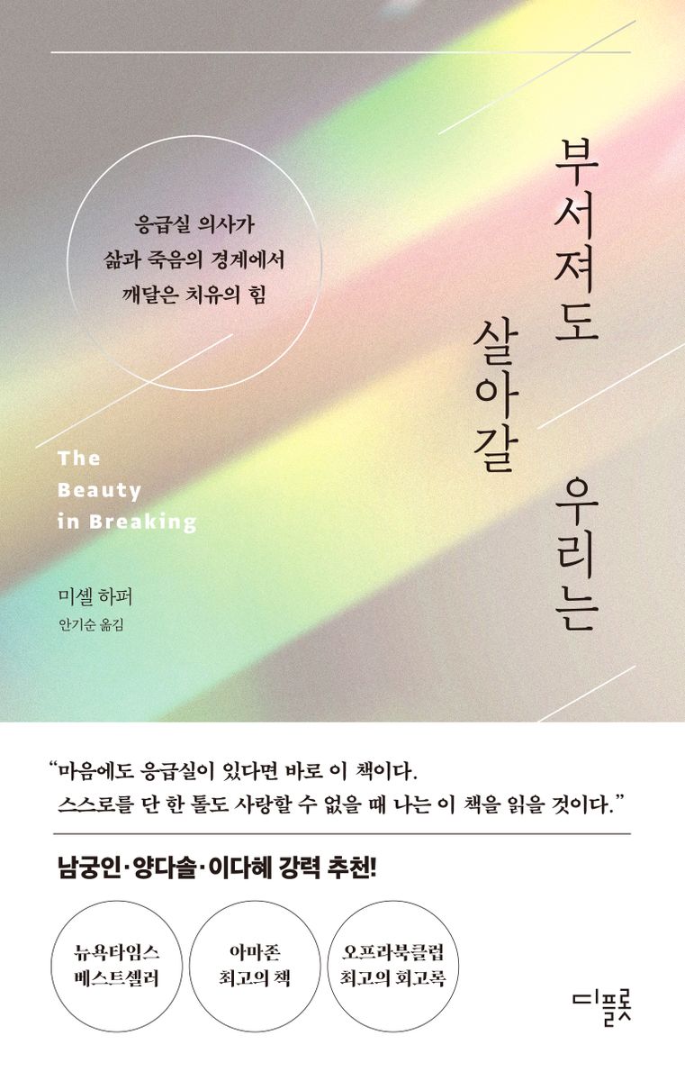 부서져도 살아갈 우리는 : 응급실 의사가 삶과 죽음의 경계에서 깨달은 치유의 힘