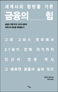 (세계사의 향방을 가른) 금융의 힘 [전자자료] : 금융은 어떻게 한 나라의 운명과 세계사의 판도를 재편했는가