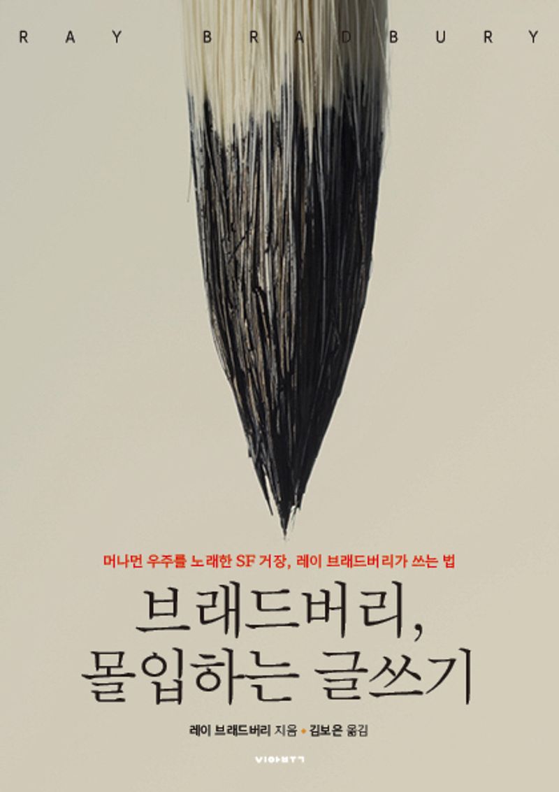 브래드버리, 몰입하는 글쓰기 : 머나먼 우주를 노래한 SF거장, 레이 브래드버리가 쓰는 법