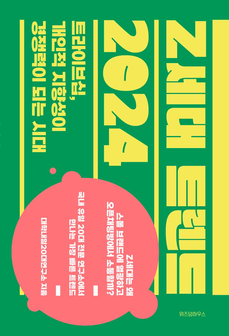 Z세대 트렌드 2024 : 트라이브십, 개인적 지향성이 경쟁력이 되는 시대
