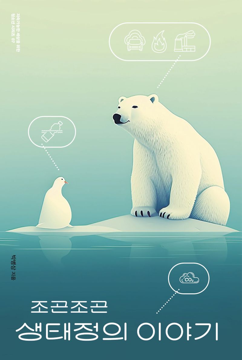 (조곤조곤) 생태정의 이야기