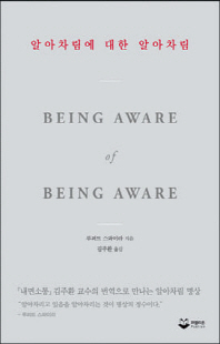 알아차림에 대한 알아차림 [전자자료] : 『내면소통』김주환 교수의 번역으로 만나는 알아차림 명상