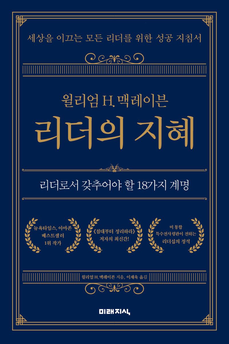 (윌리엄 H. 맥레이븐) 리더의 지혜 : 리더로서 갖추어야 할 18가지 계명 : 세상을 이끄는 모든 리더를 위한 성공 지침서