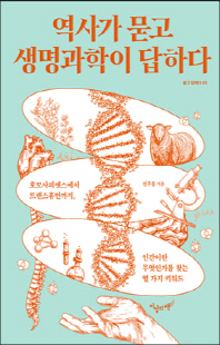 역사가 묻고 생명과학이 답하다 [전자자료] : 호모사피엔스에서 트랜스휴먼까지, 인간이란 무엇인가를 찾는 열 가지 키워드