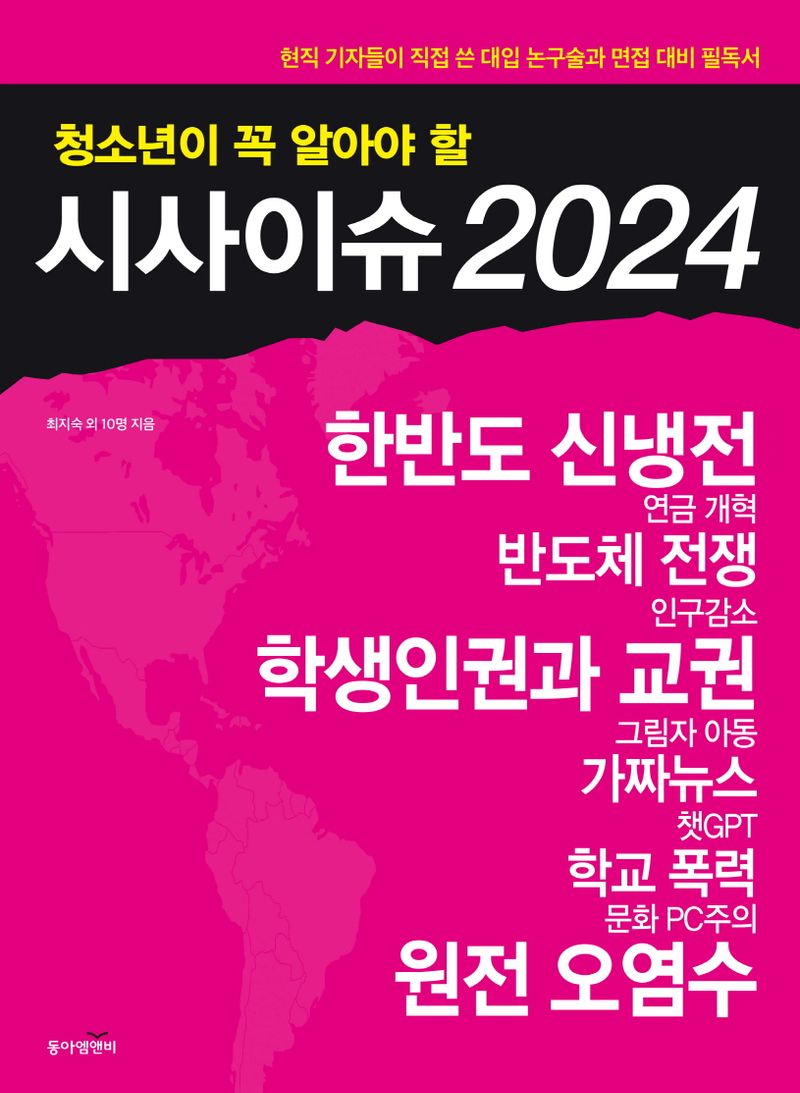 (청소년이 꼭 알아야 할) 시사이슈 2024