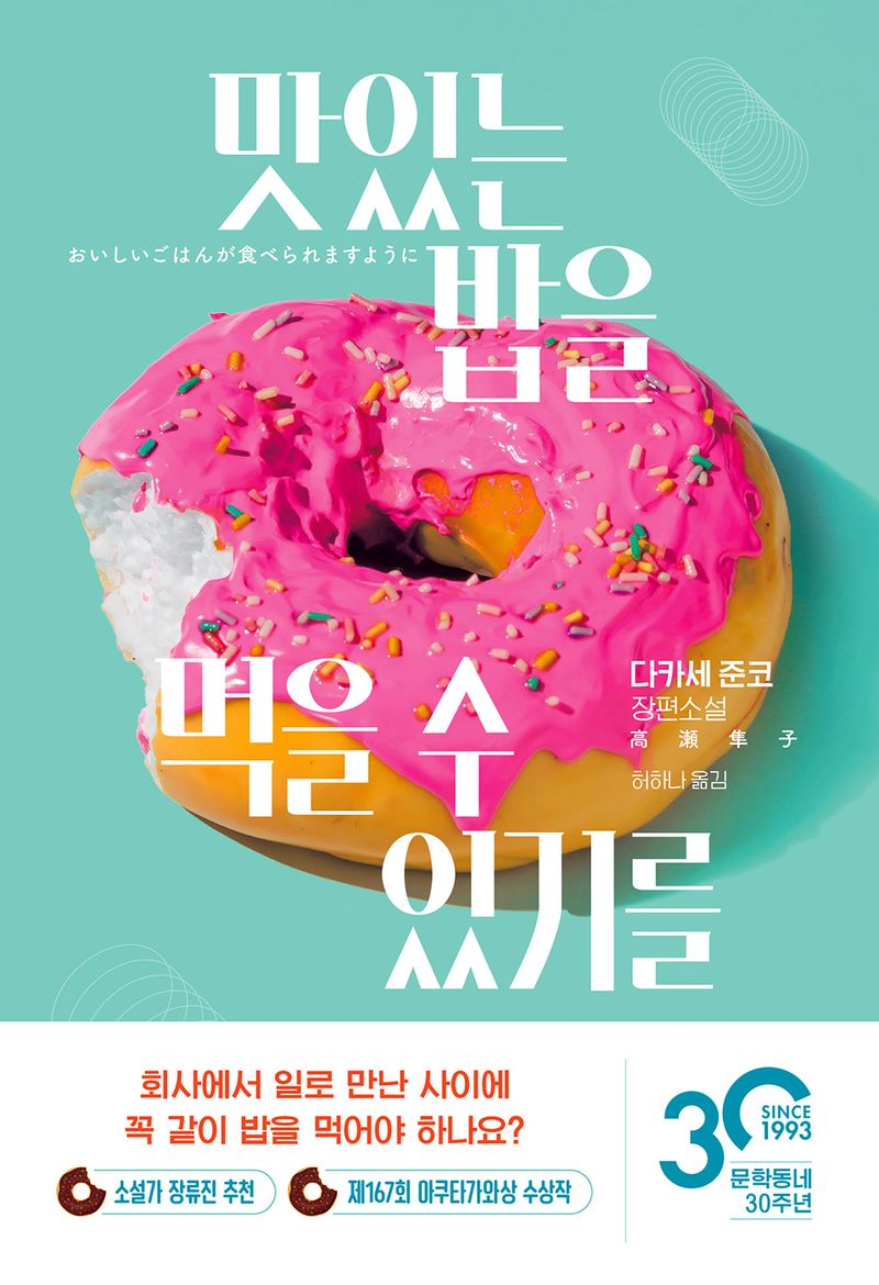 맛있는 밥을 먹을 수 있기를 : 다카세 준코 장편소설