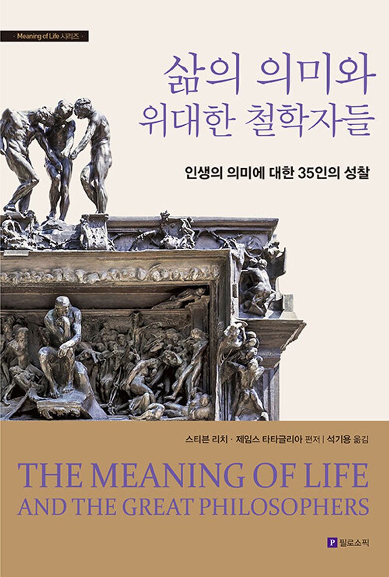 삶의 의미와 위대한 철학자들 : 인생의 의미에 대한 35인의 성찰