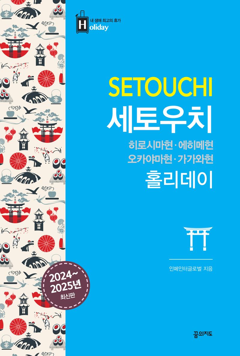 세토우치 홀리데이 = Setouchi : 히로시마현·에히메현·오카야마현·가가와현 : 2024~2025년 최신판