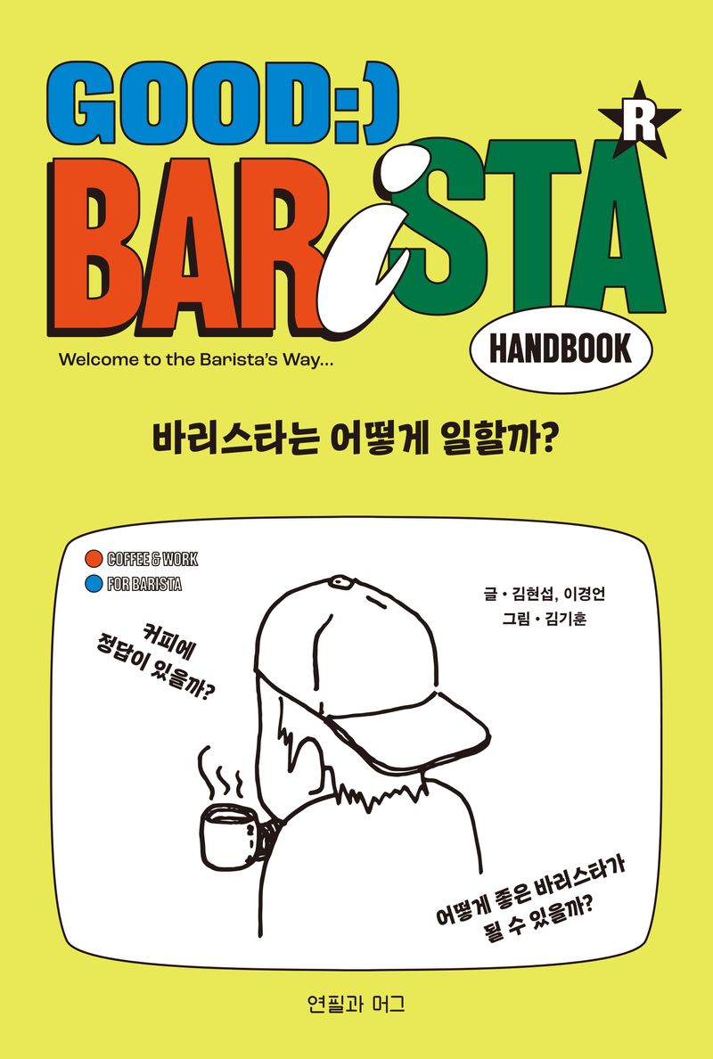 바리스타는 어떻게 일할까? = Good barista handbook : welcome to the barista's way...