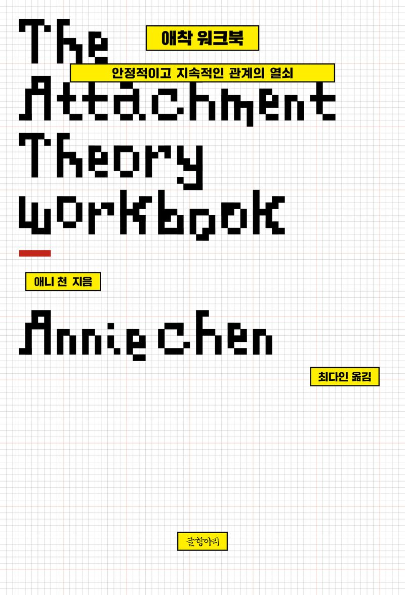 애착 워크북 : 안정적이고 지속적인 관계의 열쇠