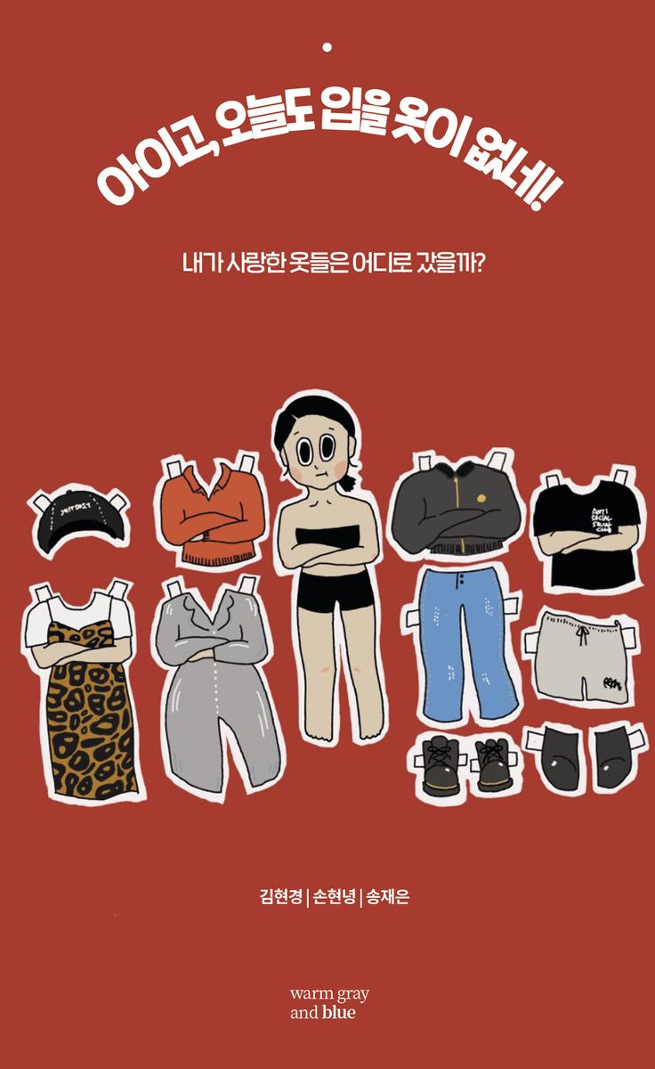 아이고, 오늘도 입을 옷이 없네! : 내가 사랑한 옷들은 어디로 갔을까?