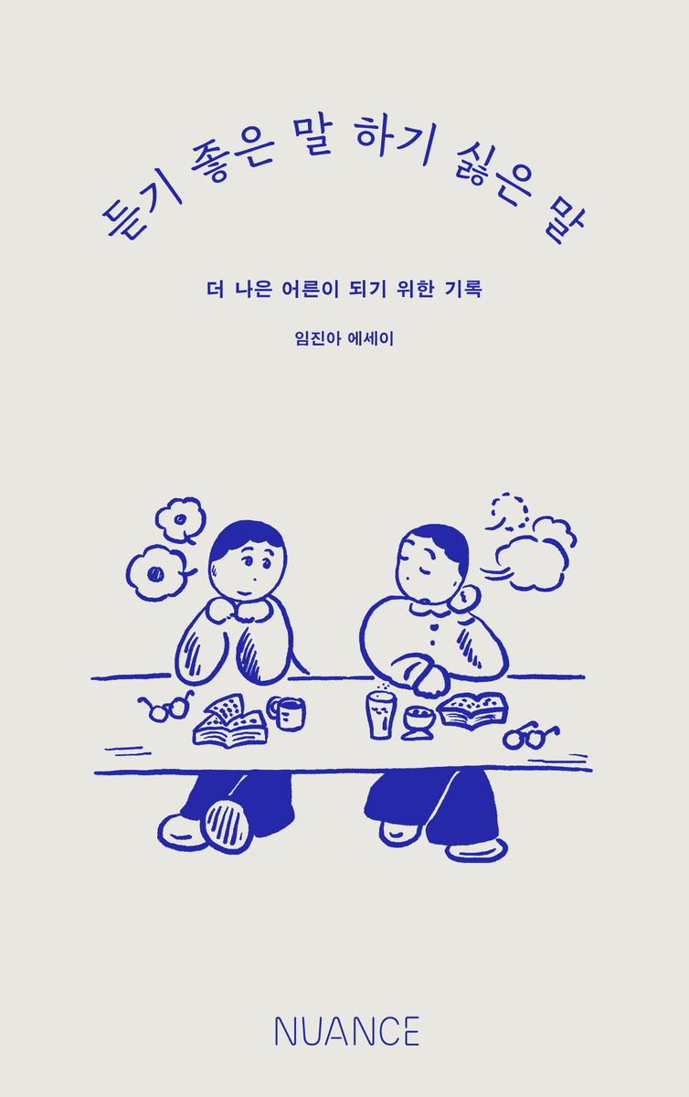 듣기 좋은 말 하기 싫은 말 : 더 나은 어른이 되기 위한 기록 : 임진아 에세이