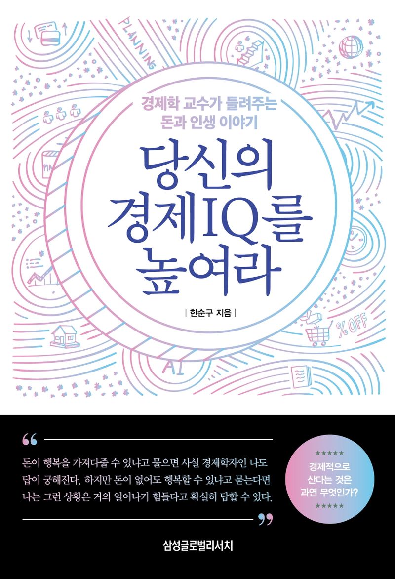 당신의 경제 IQ를 높여라 : 경제학 교수가 들려주는 돈과 인생 이야기