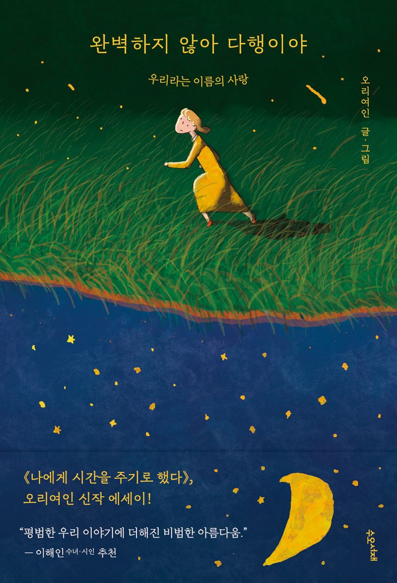 완벽하지 않아 다행이야 : 우리라는 이름의 사랑