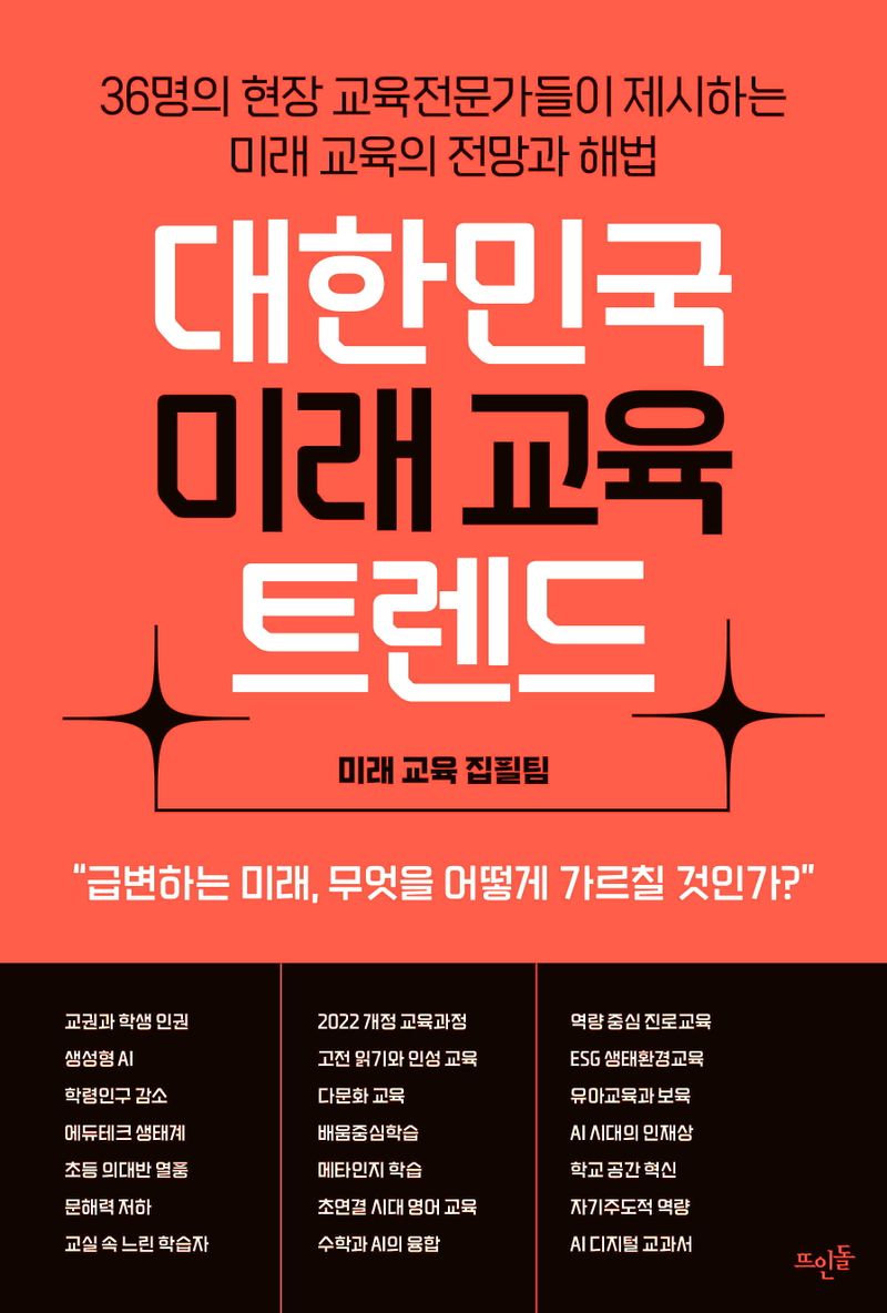 대한민국 미래 교육 트렌드 : 36명의 현장 교육전문가들이 제시하는 미래 교육의 전망과 해법