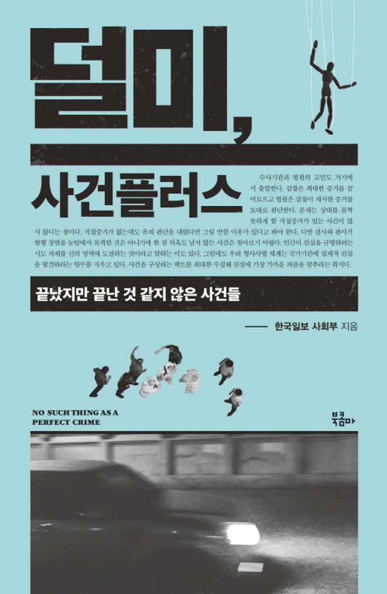 덜미, 사건플러스 : 끝났지만 끝난 것 같지 않은 사건들 : No such thing as a perfect crime