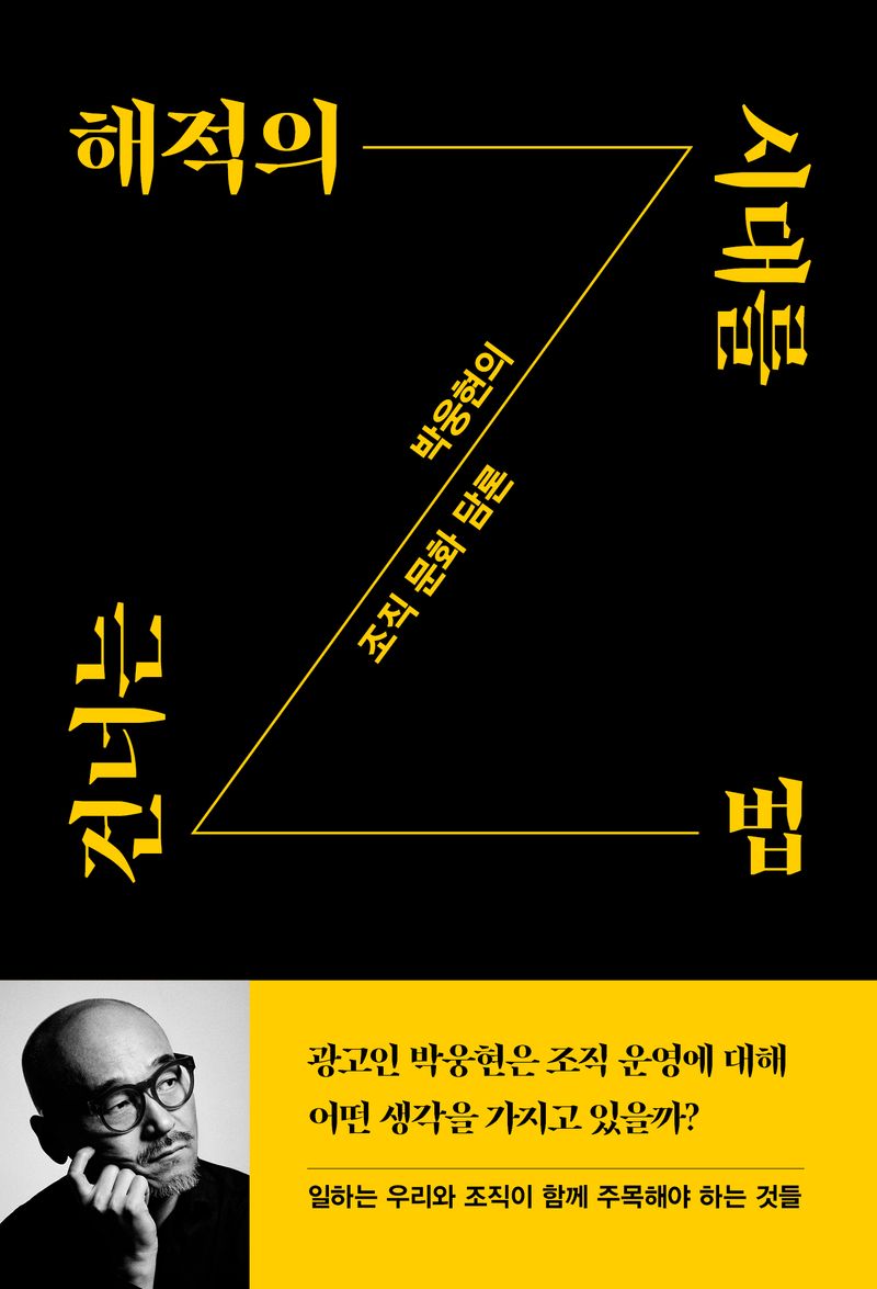 해적의 시대를 건너는 법 : 박웅현의 조직 문화 담론