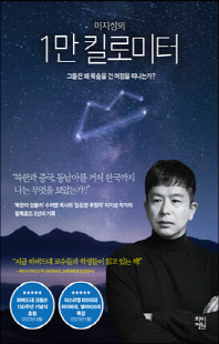 (이지성의) 1만 킬로미터 [전자자료] : 그들은 왜 목숨을 건 여정을 떠나는가?