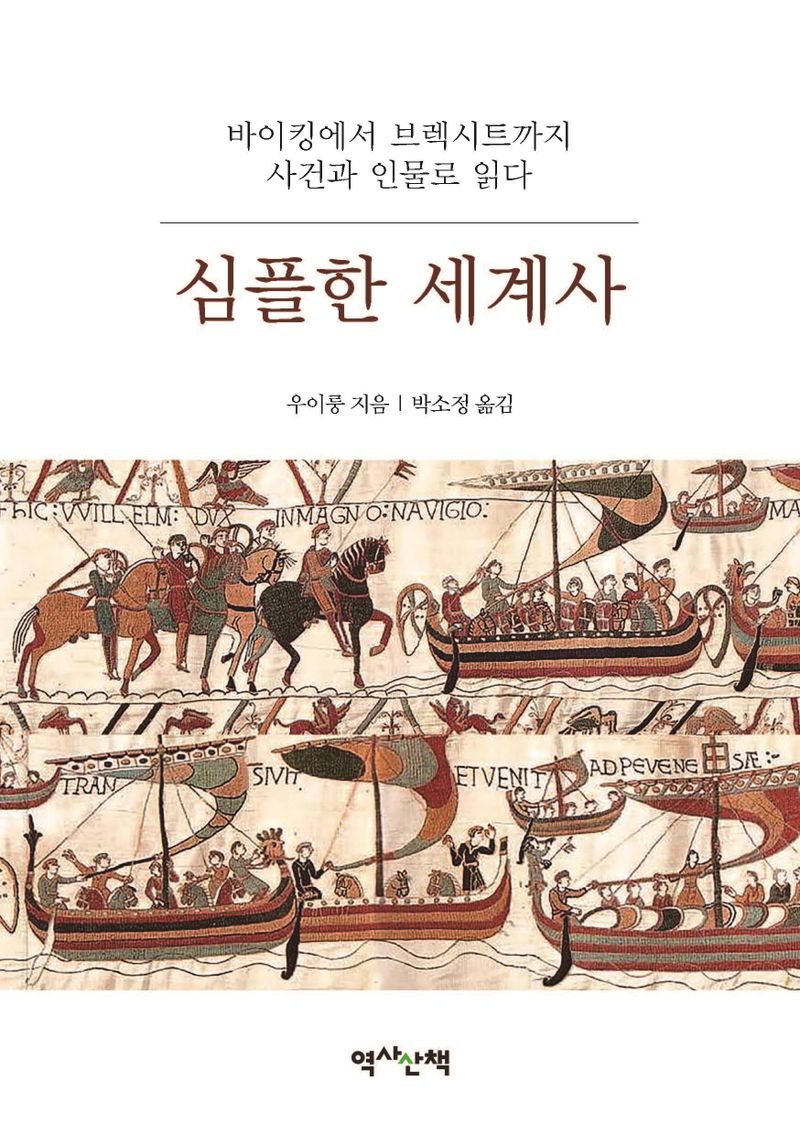 심플한 세계사 : 바이킹에서 브렉시트까지 사건과 인물로 읽다