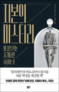 자본의 미스터리 [전자자료] : 왜 자본주의는 서구에서만 성공하는가