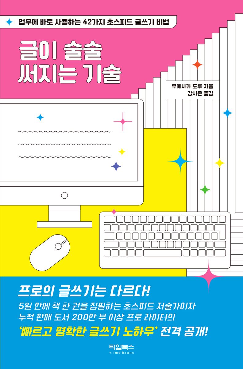 글이 술술 써지는 기술 : 업무에 바로 사용하는 42가지 초스피드 글쓰기 비법