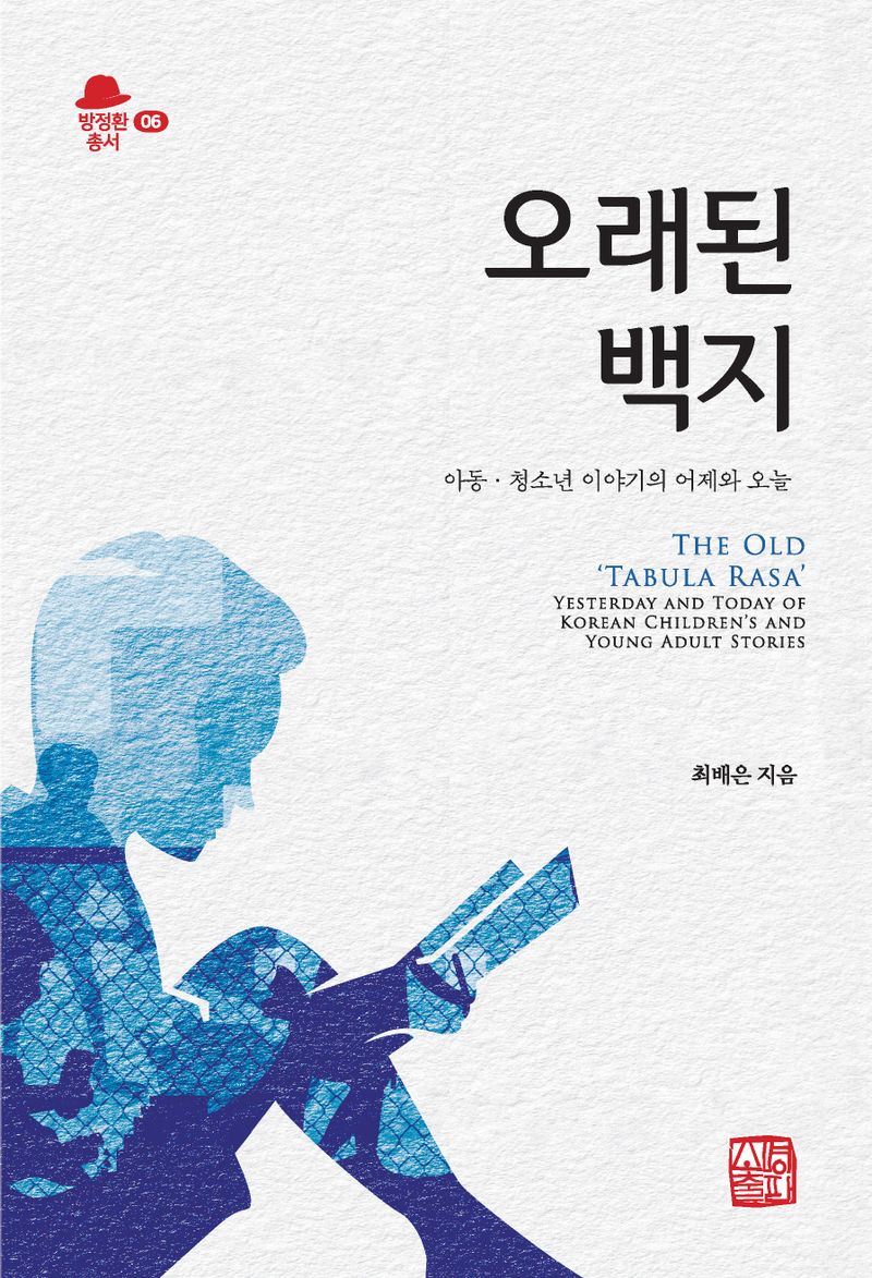 오래된 백지 : 아동·청소년 이야기의 어제와 오늘 = The old 'tabula rasa' : yesterday and today of Korean children's and young adult stories