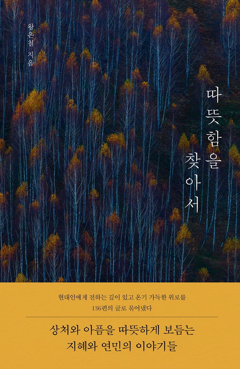 따뜻함을 찾아서