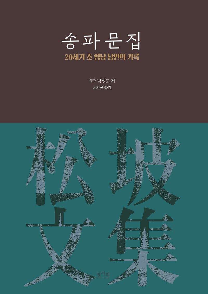 송파 문집 : 20세기 초 영남 남인의 기록