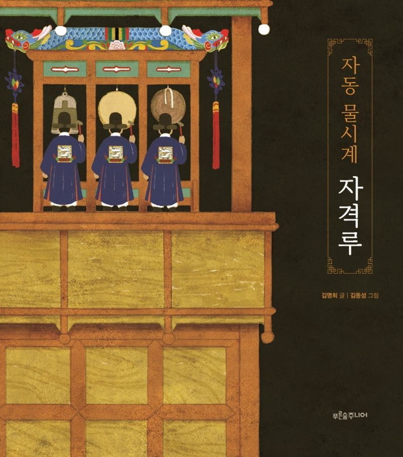 (자동 물시계) 자격루