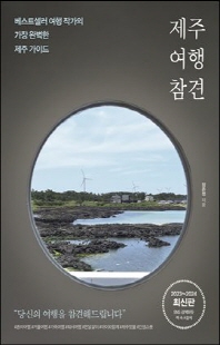 제주 여행 참견 [전자자료] : 베스트셀러 여행 작가의 가장 완벽한 제주 가이드 : 2023~2024 최신판