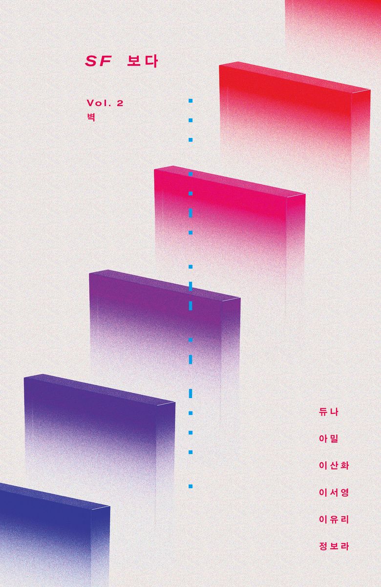 SF 보다. v. 2, 벽