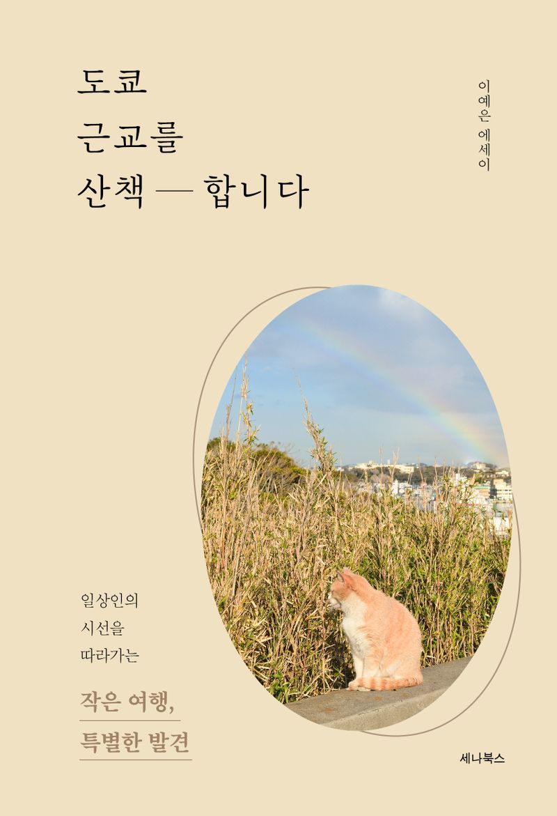 도쿄 근교를 산책합니다 : 일상인의 시선을 따라가는 작은 여행, 특별한 발견 : 이예은 에세이