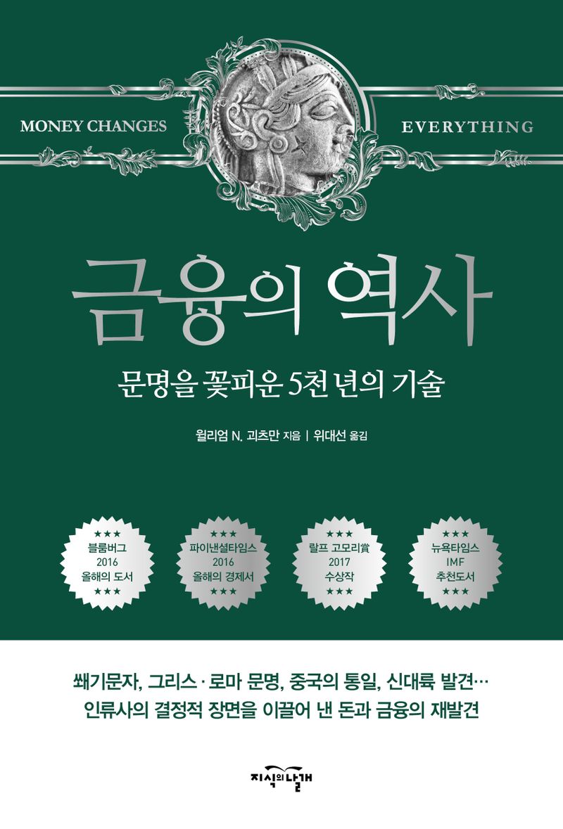 금융의 역사 : 문명을 꽃피운 5천 년의 기술