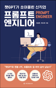 (챗GPT가 쏘아올린 신직업) 프롬프트 엔지니어 [전자자료] = Prompt engineer