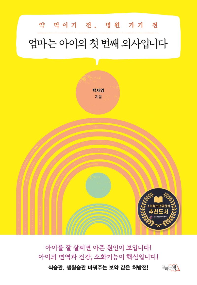 (약 먹이기 전, 병원 가기 전) 엄마는 아이의 첫 번째 의사입니다