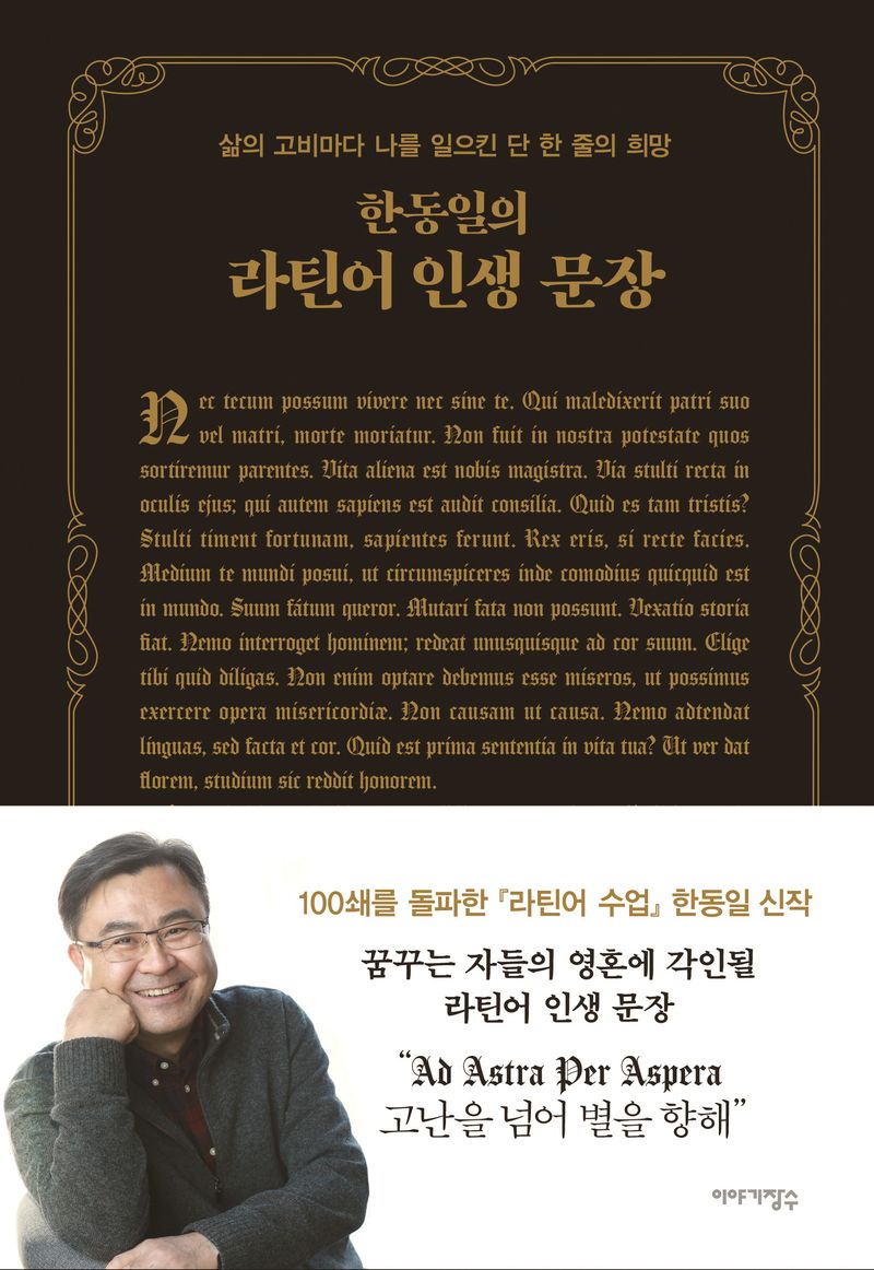 (한동일의) 라틴어 인생 문장 : 삶의 고비마다 나를 일으킨 단 한 줄의 희망