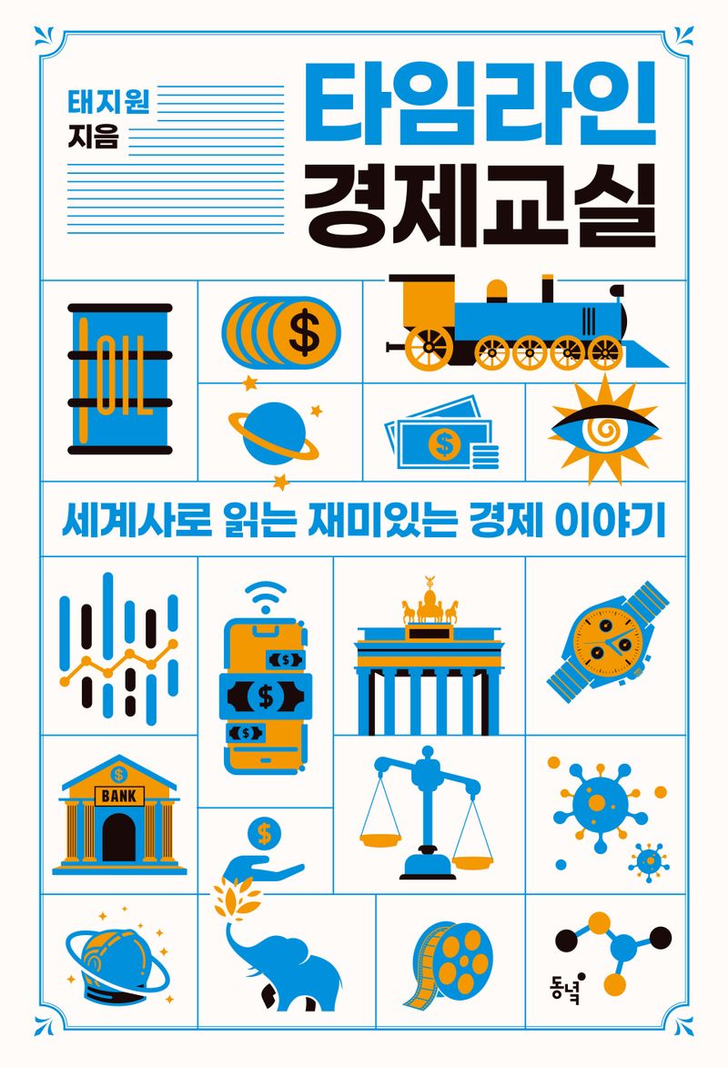 타임라인 경제교실 : 세계사로 읽는 재미있는 경제 이야기