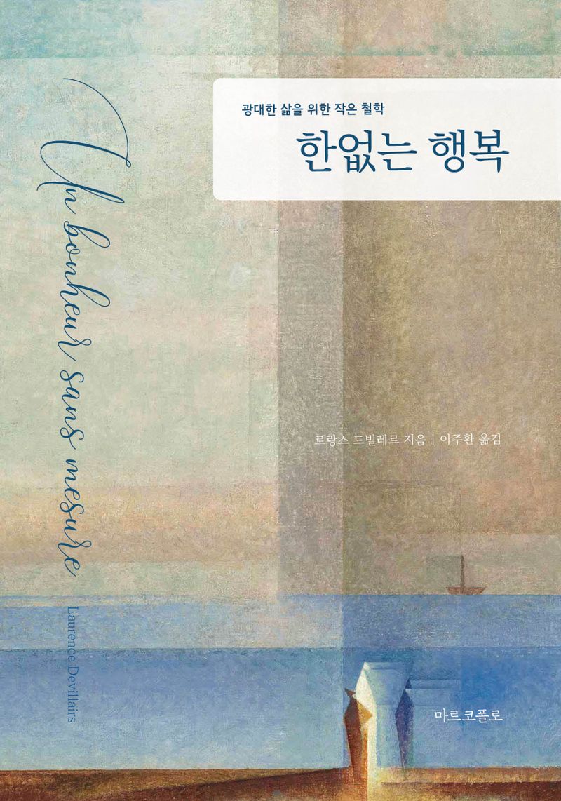 한없는 행복 : 광대한 삶을 위한 작은 철학