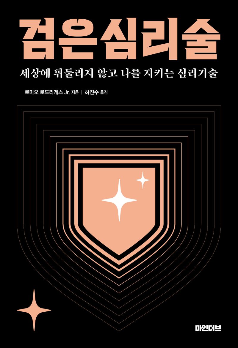 검은심리술 : 세상에 휘둘리지 않고 나를 지키는 심리기술