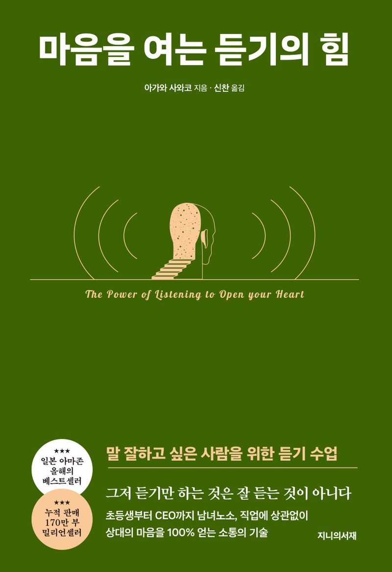 마음을 여는 듣기의 힘 = The power of listening to open your heart