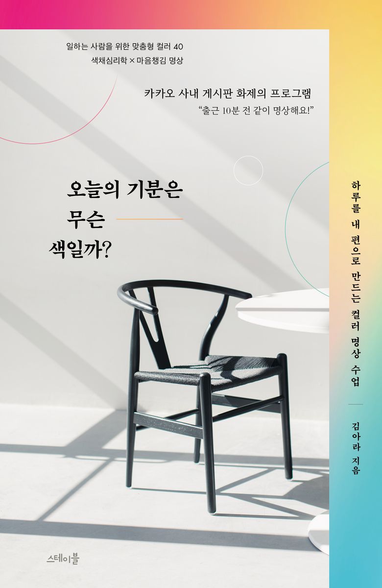 오늘의 기분은 무슨 색일까? : 하루를 내 편으로 만드는 컬러 명상 수업
