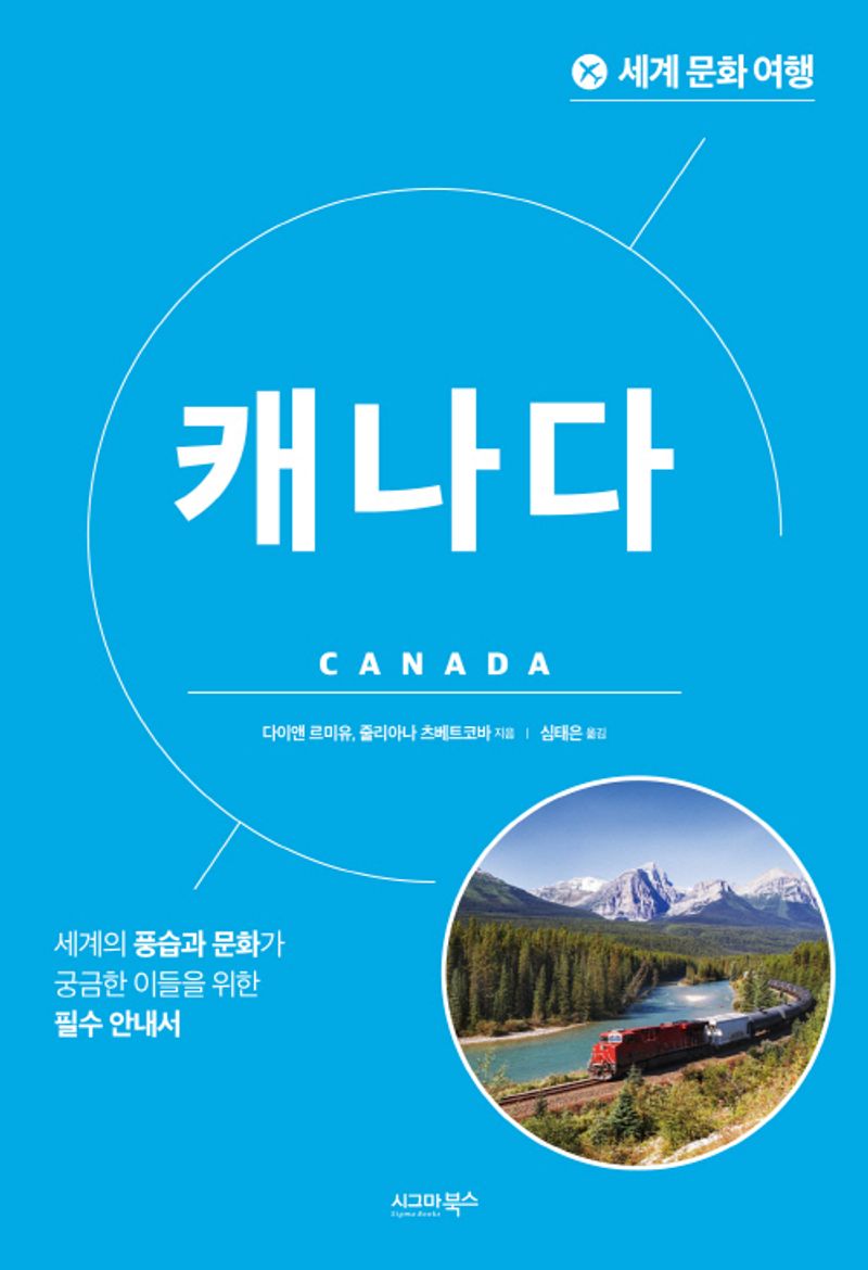 캐나다 : 세계의 풍습과 문화가 궁금한 이들을 위한 필수 안내서