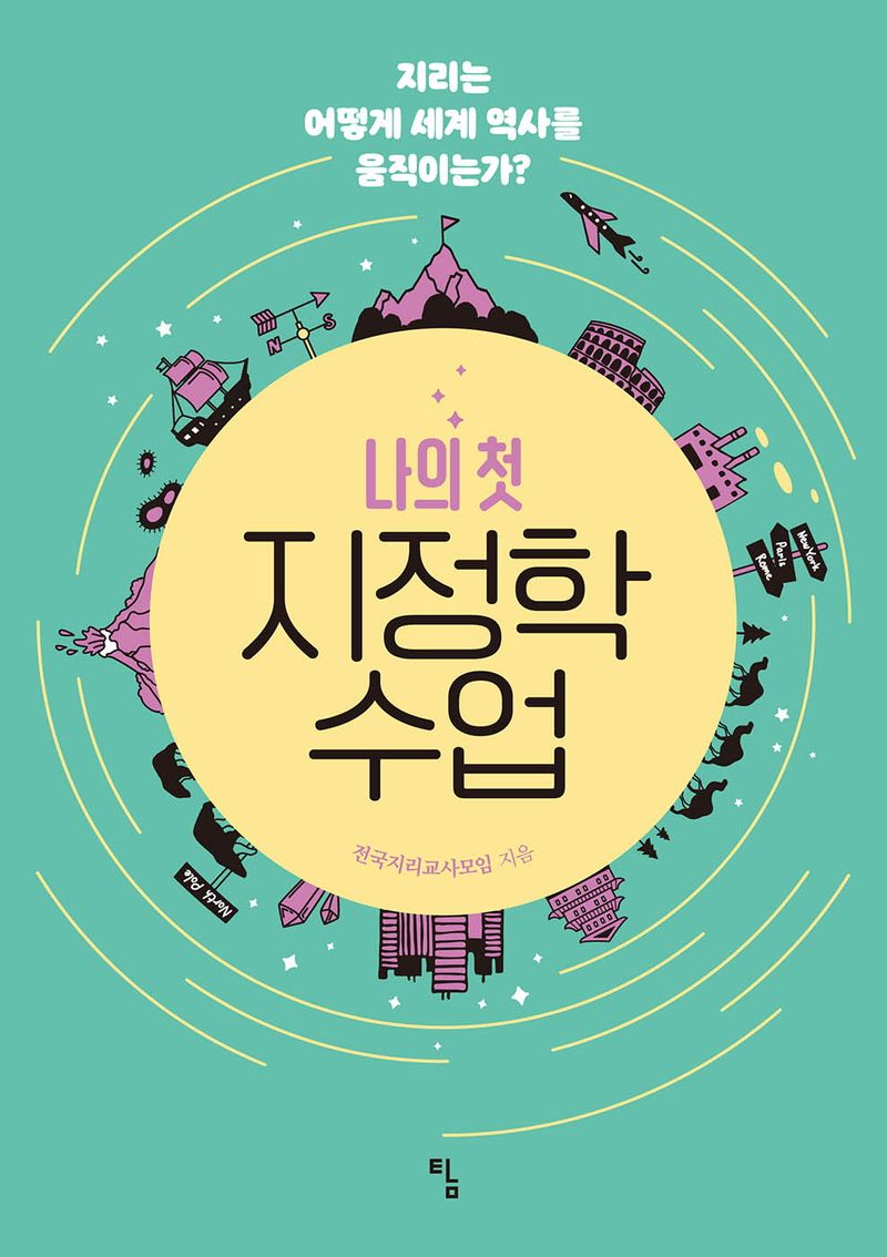 나의 첫 지정학 수업 : 지리는 어떻게 세계 역사를 움직이는가?