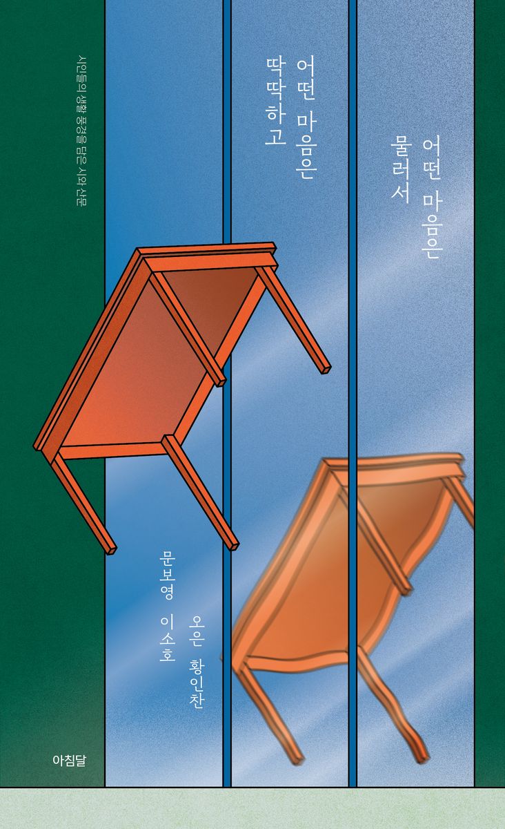 어떤 마음은 딱딱하고 어떤 마음은 물러서 : 시인들의 생활 풍경을 담은 시와 산문