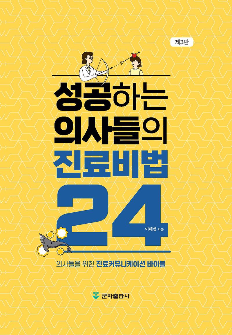 성공하는 의사들의 진료비법 24 : 의사들을 위한 진료커뮤니케이션 바이블