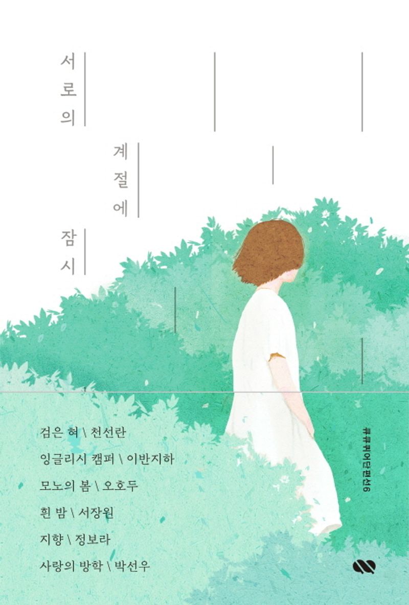 서로의 계절에 잠시